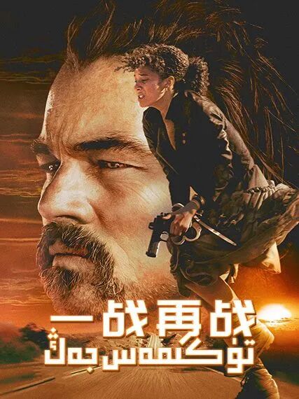 تۈگىمەس جەڭ海报