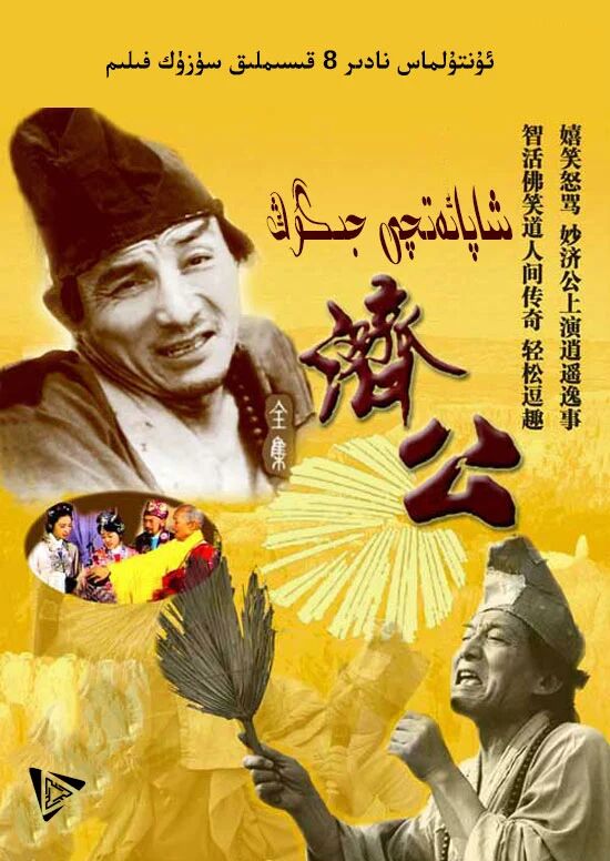شاپائەتچى جىگۇڭ海报