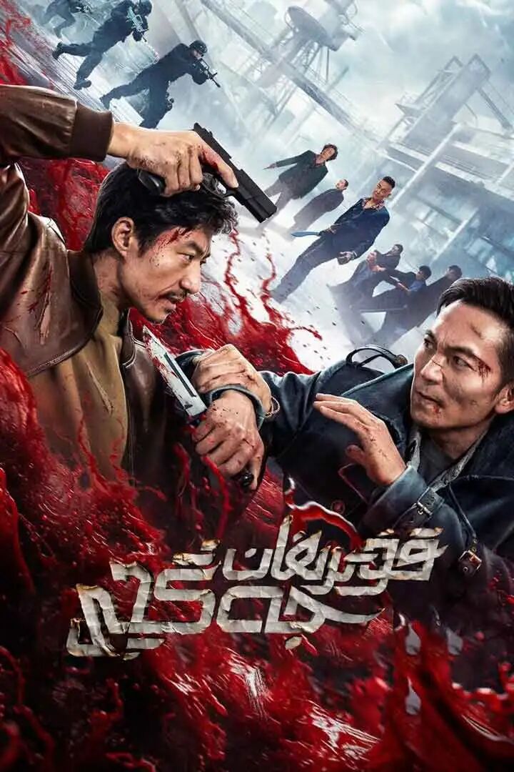 قۇترىغان جەڭچى海报