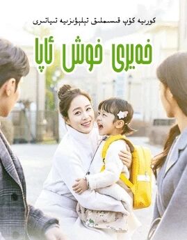 خەيىر خوش ئاپا海报