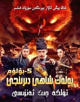 دى رېنجى ۋە تۈلكە جىن ئەنزىسى海报
