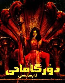 دۇرگاماتى ئەپسانىسى海报