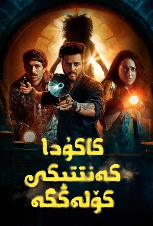 كاكۇدا كەنتتىكى كۆلەڭگە海报