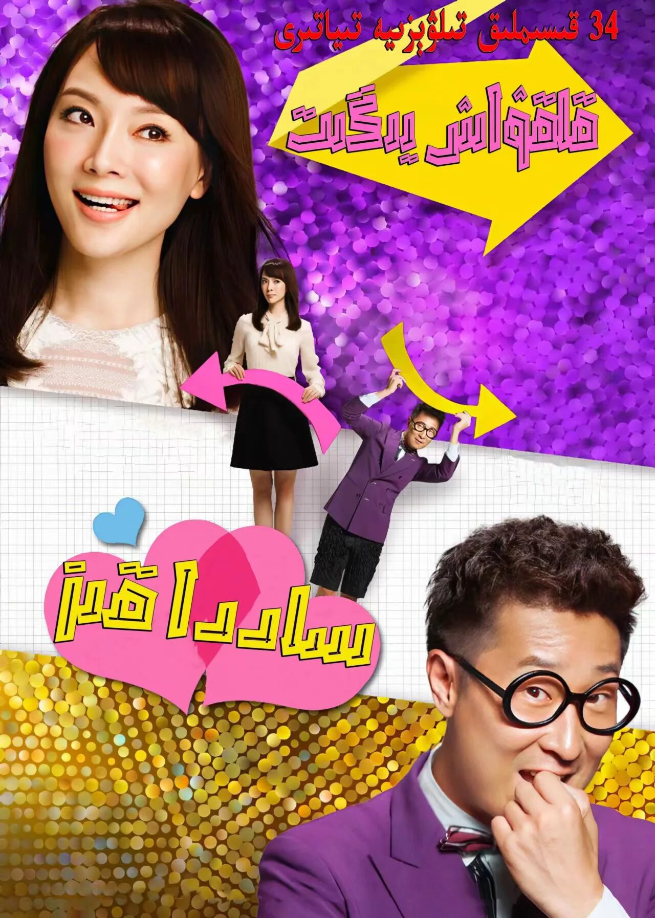 قاقۋاش يىگىت ساددا قىز海报