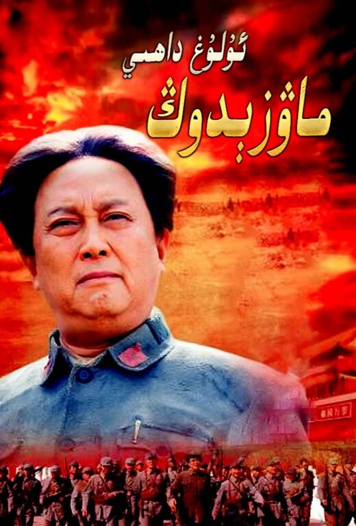 ئۇلۇغ داھىي ماۋ زېدوڭ海报