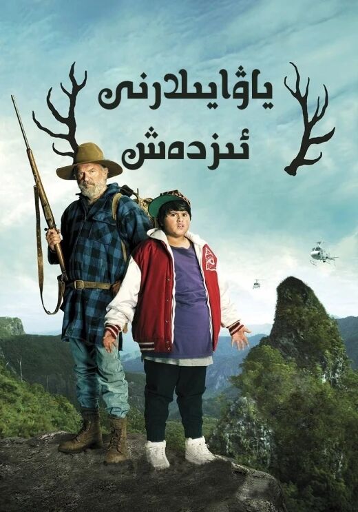 ياۋايىلارنى ئىزدەش海报