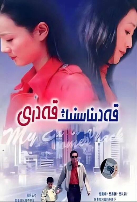 قەدىناسنىڭ قەدرى海报