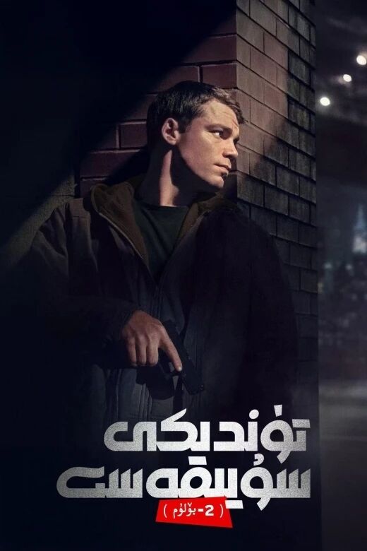 تۈندىكى سۇيىقەست 2-بۆلۈم海报