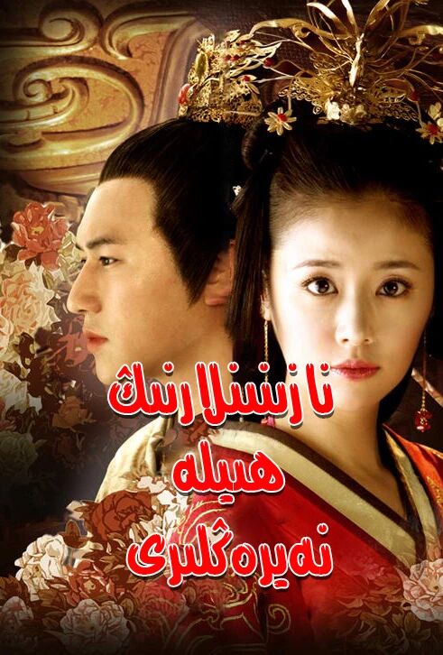 نازىنىنلارنىڭ ھىيلە-نەيرەڭلىرى海报