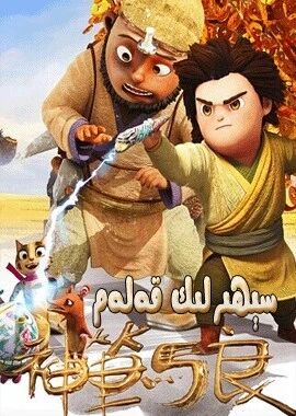 سېھىرلىك قەلەم海报