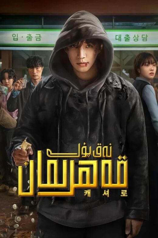 نەق پۇل قەھرىمان海报