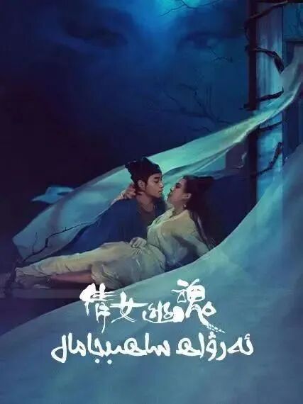 ئەرۋاھ ساھىبجامال海报