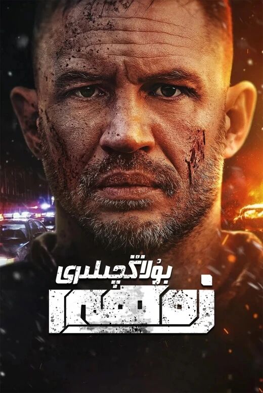 زەھەر بۇلاڭچىلىرى海报