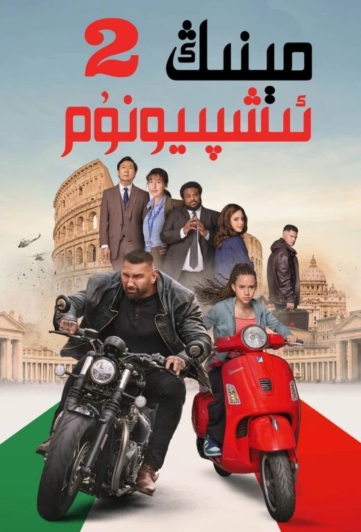 مېنىڭ ئىشپىيونۇم 2-بۆلۈم海报