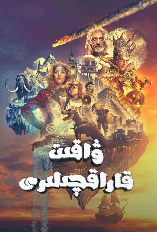 ۋاقىت قاراقچىلىرى海报