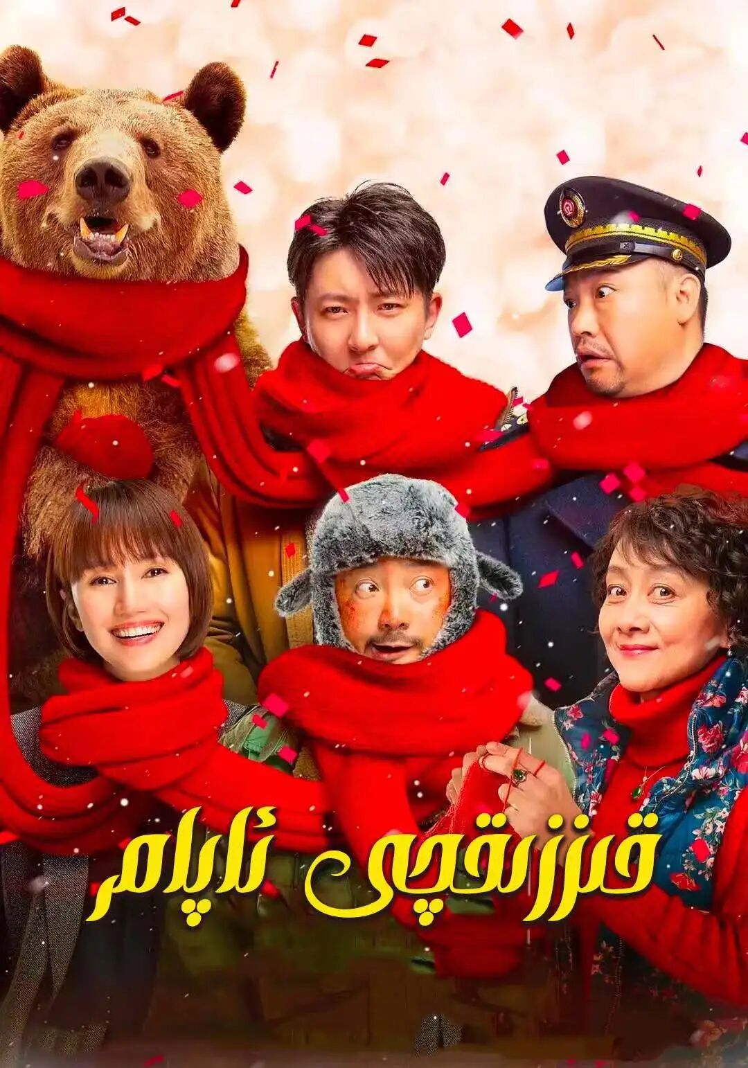قىززىقچى ئاپام海报