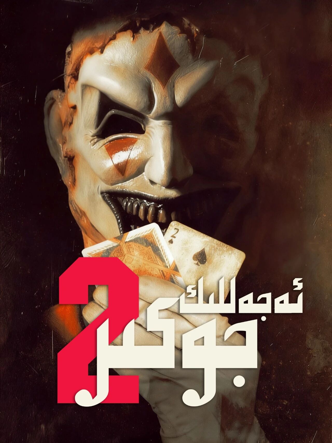 ئەجەللىك جوكېر 2-بۆلۈم海报