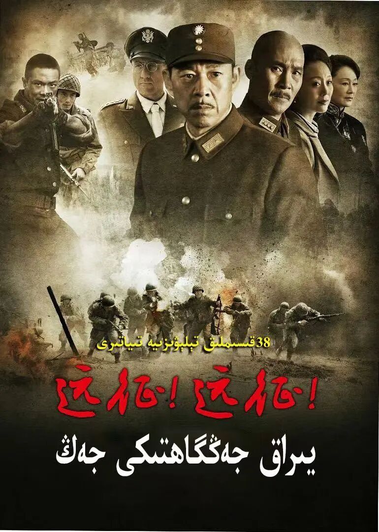يىراق جەڭگاھتىكى جەڭ海报