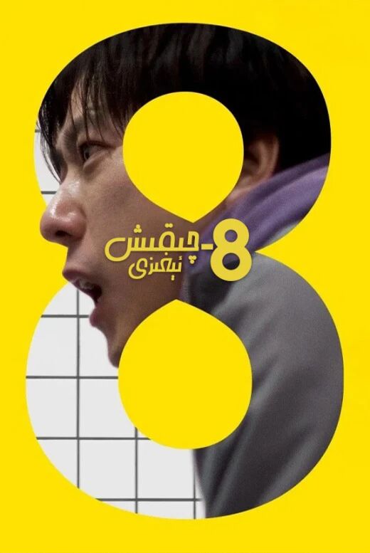 8-چىقىش ئېغىزى海报