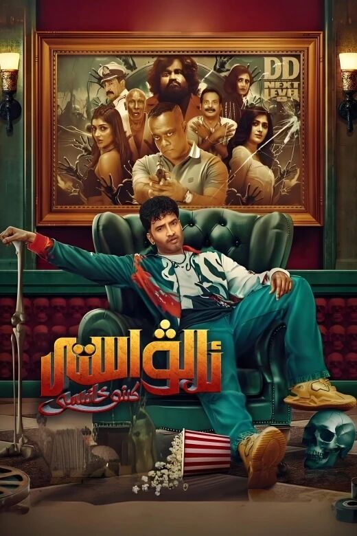 ئۆمكۈر كىنوخانىسى海报