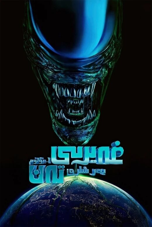 غەيرى تەن : يەر شارى 1-بۆلۈم海报