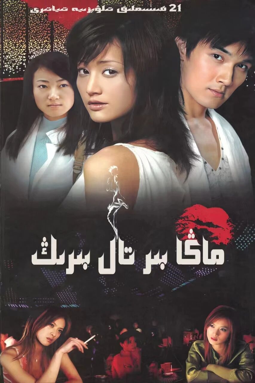 ماڭا بىر تال بىرىڭ海报