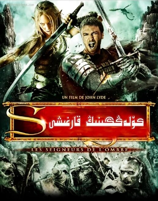 ئەجدىھا رىۋايىتى : كۆلەڭگىنىڭ قارغىشى海报