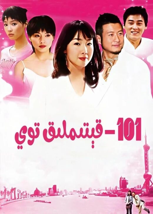 101-قېتىملىق توي تەكلىپى海报