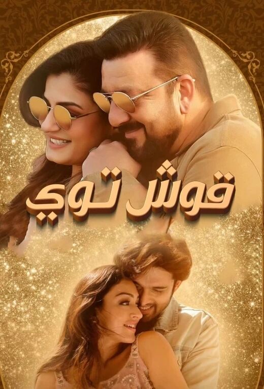 قوش توي海报