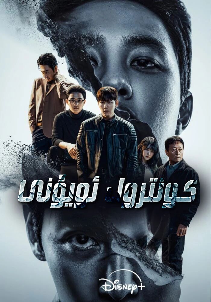 كونتىرول ئۇيۇنى海报