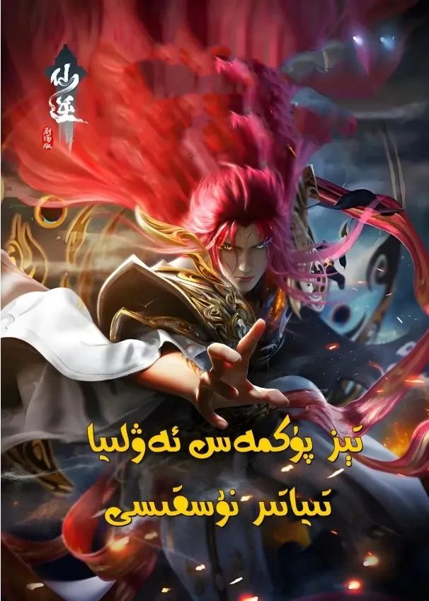 仙逆剧场版神临之战