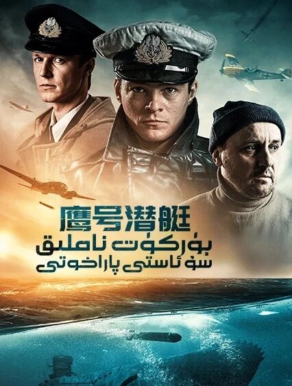 بۈركۈت ناملىق سۇ ئاستى پاراخوتى海报