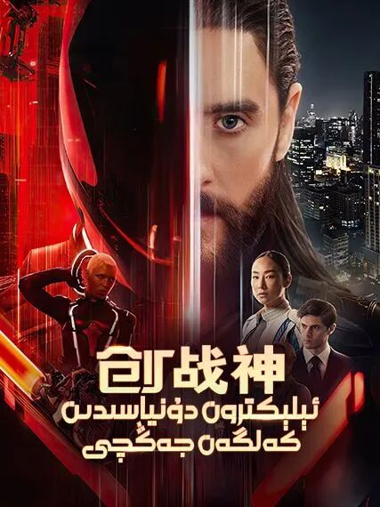 ئېلېكترون دۇنياسىدىكى جەڭ 2-بۆلۈم : ج...海报