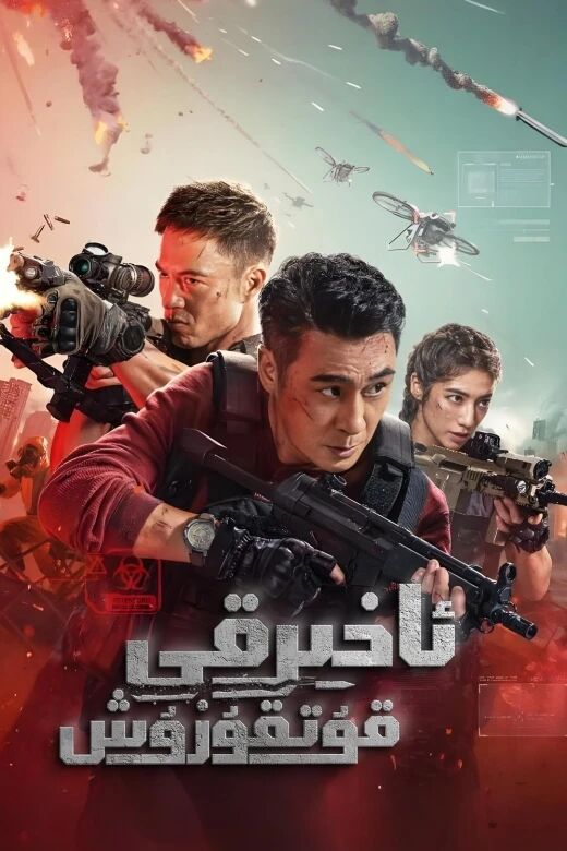 ئاخىرقى قۇتقۇزۇش海报