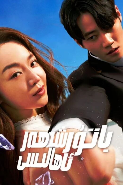 باتۇر شەھەر ئاھالىسى海报