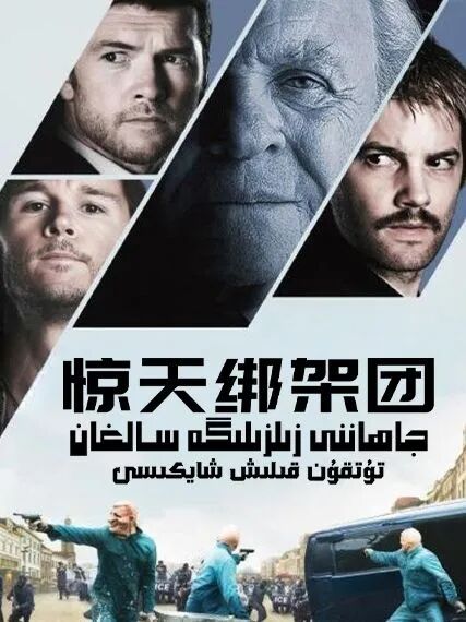 جاھاننى زىلزىلىگە سالغان تۇتقۇن قىلىش...海报