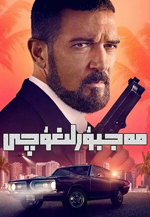 مەجبۇرلىغۇچى海报