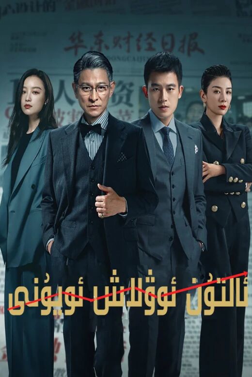 ئالتۇن ئوۋلاش ئويۇنى海报