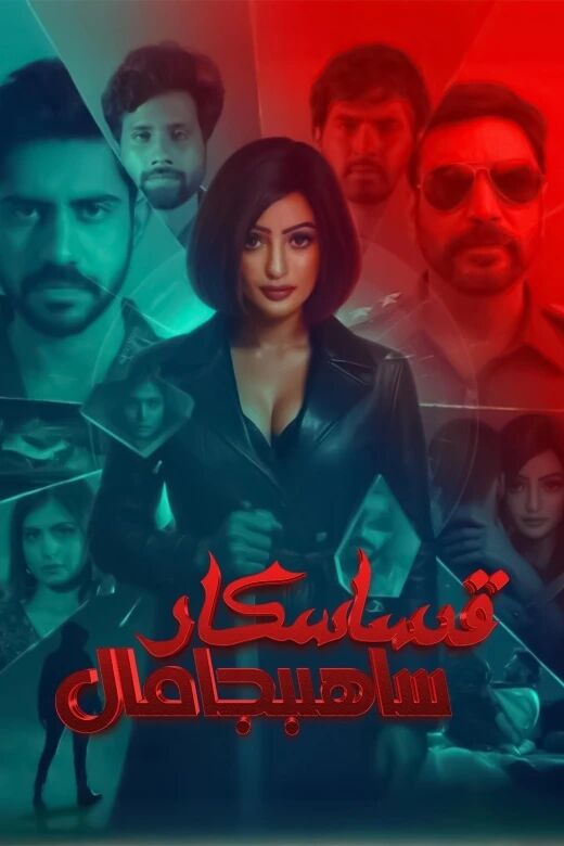 قىساسكار ساھىبجامال海报