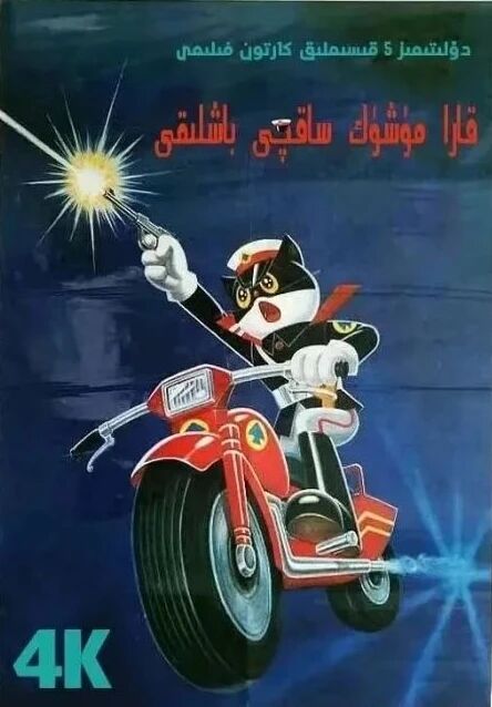 قارا مۈشۈك ساقچى海报