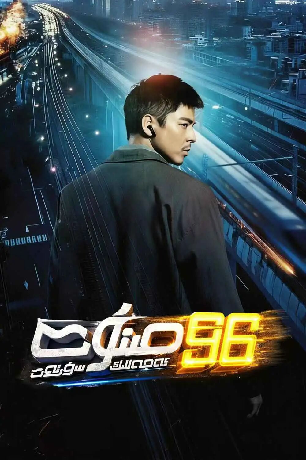 96 مىنۇت ئەجەللىك سۈرئەت海报