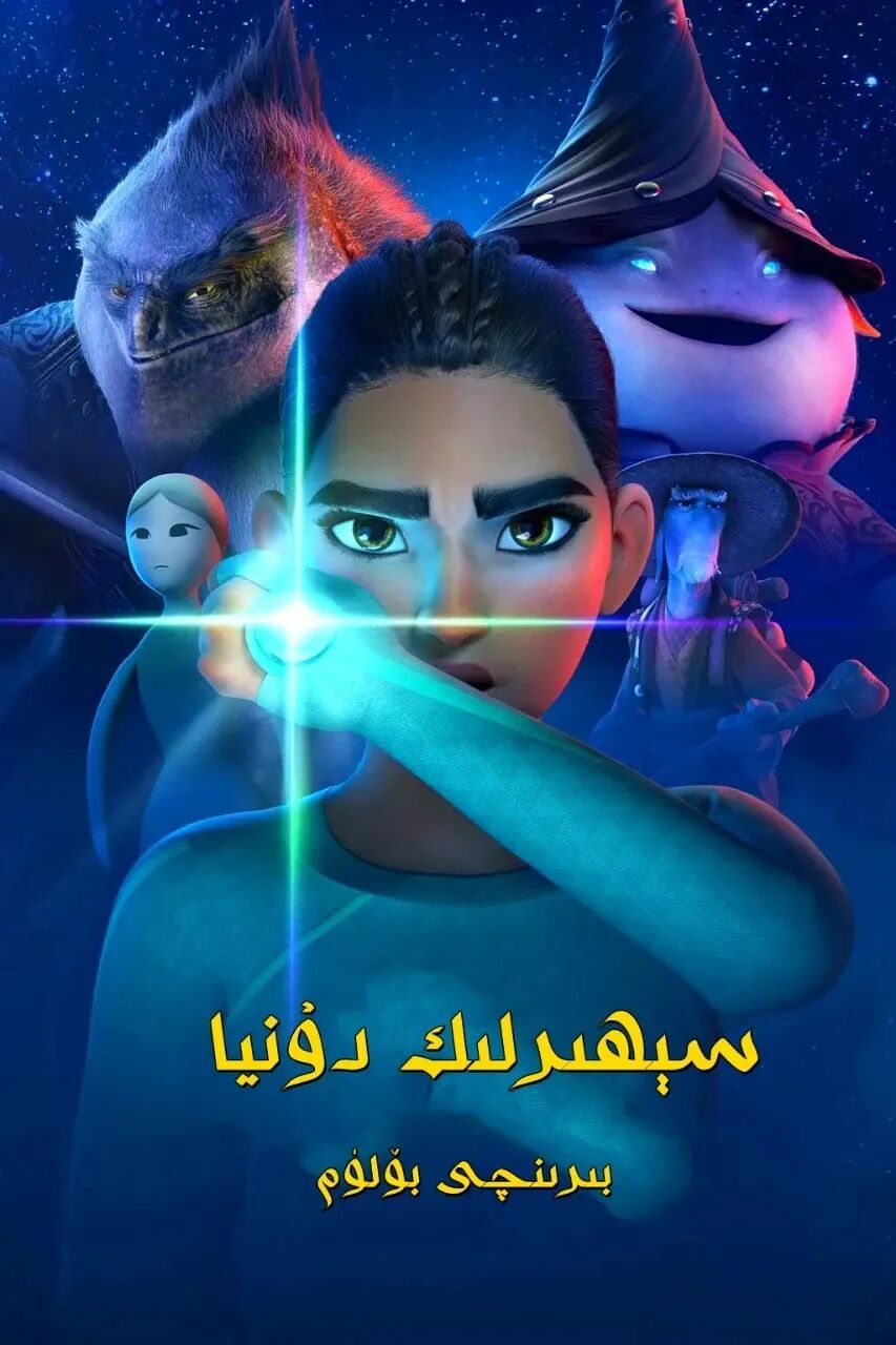 سېھىرلىك دۇنيا(خەتلىك)海报