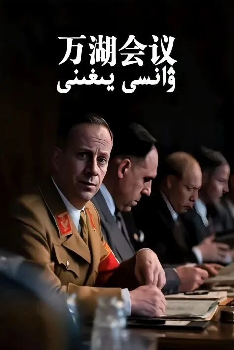 ۋانسى يىغىنى海报
