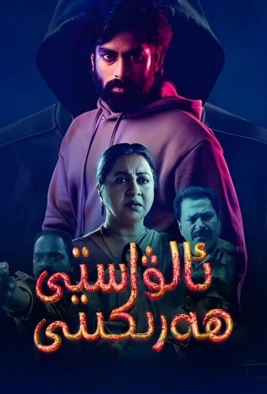 ئالۋاستى ھەرىكىتى海报