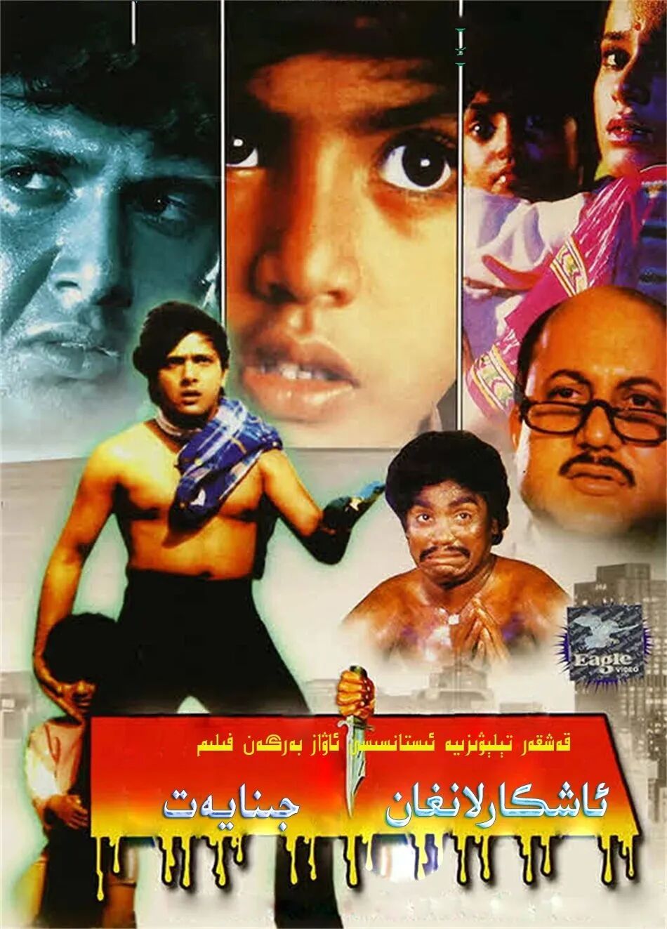 ئاشكارلانغان جىنايەت海报