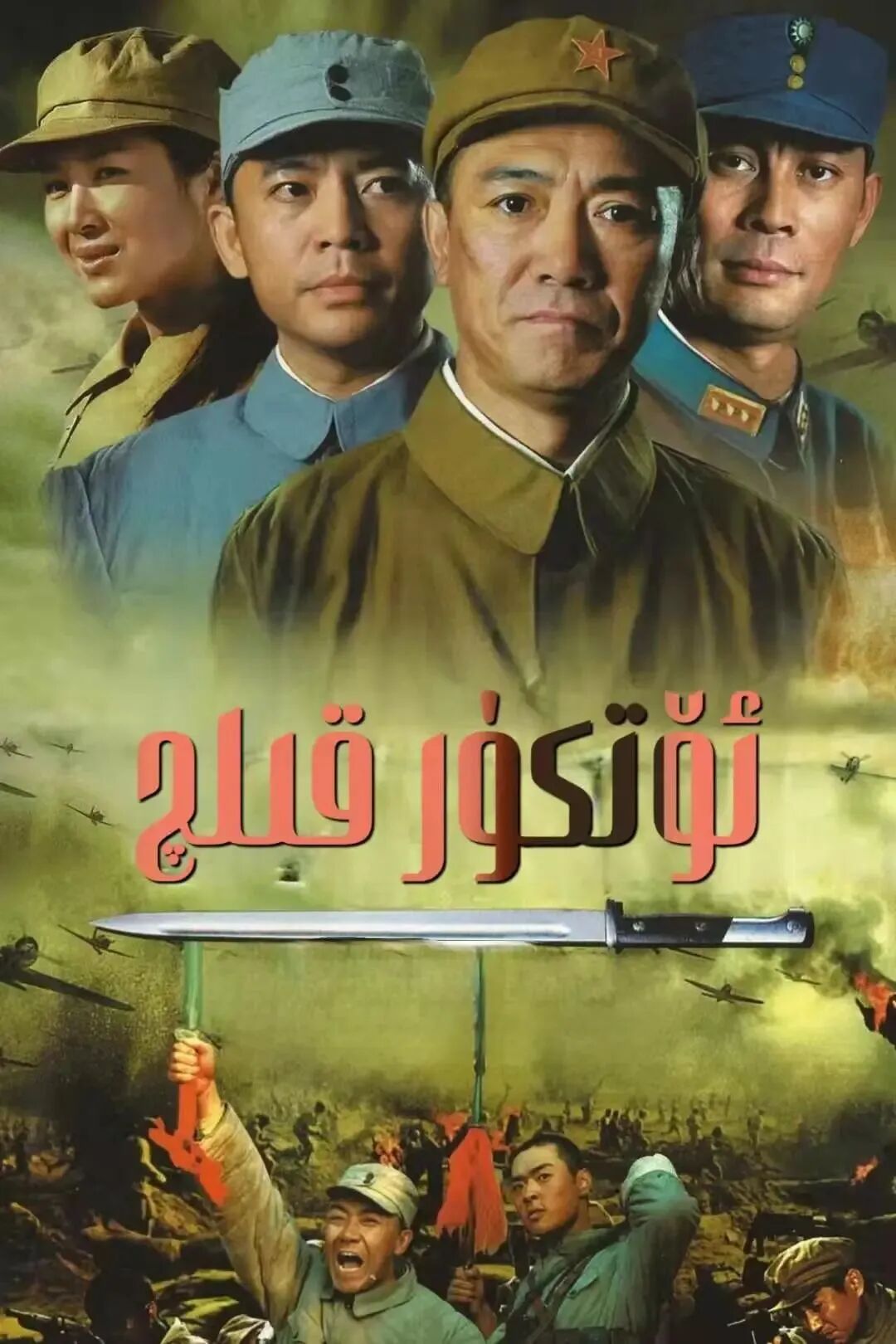 ئۆتكۈر قېلىچ海报