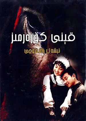 قېنى كۆرەرمىز : ئېشەكنىڭ قىساسى海报