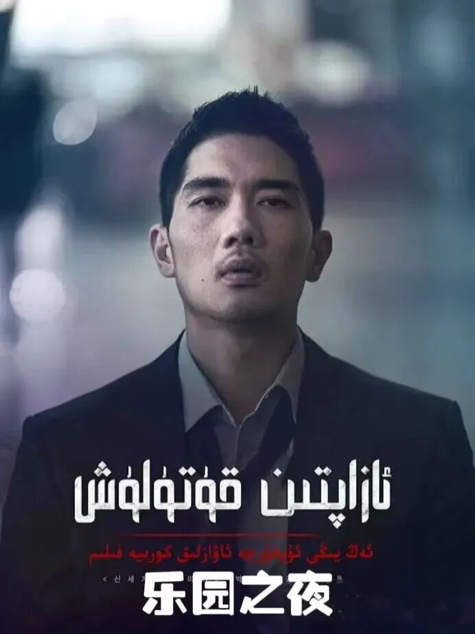 ئازاپتىن قۇتۇلۇش海报