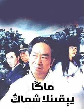 ماڭا يىقىنلاشماڭ海报