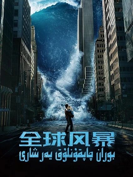 بوران چاپقۇنلۇق يەر شارى海报